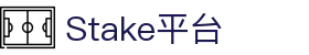 Stake(中国区)官方网站